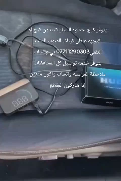 يتوفر كيج حماوة لكل السيارات الحديثه الي بيهه بس كلوب ***********كربلاء حي صناعي صوب ثالث التقني
