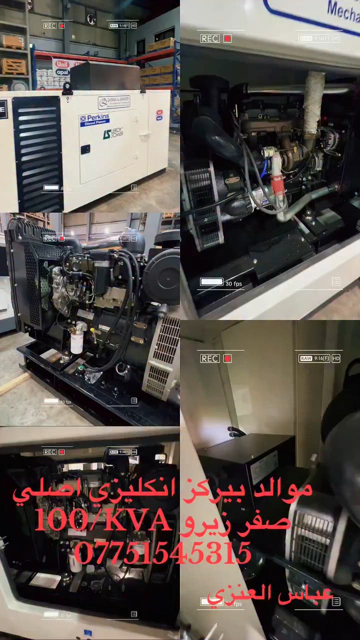 🔺 تنويه هام:
هل تمتلك مولدة قديمة وتفكر بالتبديل؟
نوفر لك خدمة استبدال شاملة بمولدات أصلية عالية الجودة، تمنحك:
✅ توفير باستهلاك الوقود
✅ أداء قوي واعتمادية عالية
✅ تشغيل هادئ وتقنيات حديثة
✅ دعم فني وخدمة ما بعد البيع 90% 🔹
📍 من شركة بيركنز الأصلية – جودة موثوقة

⚙️ رأس التوليد: السكنية

🛡️ ضمان تشغيل لمدة 10 أيام
🛠️ خدمة ما بعد البيع متوفرة حسب الطلب
⚡ كما تتوفر مولدات بأحجام ومواصفات متعددة حسب طلبك

📍 الموقع: بغداد – الكرادة – كمب سارة – قرب معسكر الرشيد
📞 للتواصل: ***********
📲 تابع صفحتنا للاطلاع على العروض الجديدة أولاً بأول

🤝 مع تحيات عباس العنزي 
خبرة، جودة، وثقة... بخدمتكم دائماً
