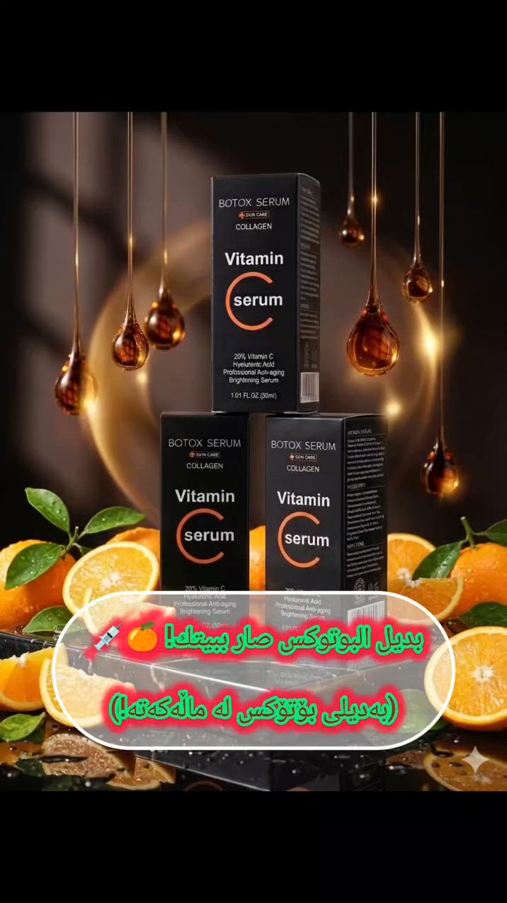 🍊 رجعي شبابچ بقطرات! سحر فيتامين سي وبوتوكس بسيروم واحد ✨
​بشرتچ تعبانة وفاقدة حيويتها؟ الخطوط الرفيعة، بقع الشمس، والسواد جوة العين ديضوجوچ؟
ليش تروحين للصالونات وتدفعين مبالغ وتنتظرين ساعات؟
الحل صار يمج وبالبيت: سيروم البوتوكس والكولاجين + فيتامين C (التركيبة المعجزة).
​💡 ليش يسموه "ألماس البشرة"؟ (العلم ورانا):
​هذا السيروم مو بس عناية، هذا "كورس تجديد" كامل بفضل مكوناته القوية:
​فيتامين C (بتركيز 20%): نسبة احترافية وقوية! يطير آثار الحبوب، يوحد لون البشرة، وينطيچ بياض وإشراقة تخبل. 🍊✨
​حمض الهيالورونيك (Hyaluronic Acid): يملي الخطوط الرفيعة، يرطب البشرة من العمق، ويخلي وجهچ يبين "مفول" وناعم. 💧
​كولاجين وبوتوكس طبيعي: يحفز البشرة حتى تنتج كولاجين جديد، ويشد الخطوط بجبهتچ وحول عيونچ كأنما مسوية جلسة بوتوكس! 💉🎀
​✅ فوائد السيروم (العلاج الشامل):
​يشد خطوط الجبهة والوجه.
​يعالج الخطوط الدقيقة حول العين.
​يخلصچ من التصبغات وبقع العمر.
​يفتح السواد جوة العين.
​يعطي إشراقة شبابية فورية.
​الحجم: 30 مل، تركيبة مركزة جداً.
​💆‍♀️ طريقة الاستخدام:
​بعد ما تغسلين وجهچ وتجففيه، خلي قطرات قليلة، وزعيها وسوي مساج خفيف لحد ما تمتصه البشرة.
(نصيحة ذهبية: لأن بي فيتامين C، لا تنسين واقي الشمس الصبح حتى تحمي بشرتچ وتطلع النتيجة بيرفكت). ☀️🛡️
​🚚 توصيلنا واصل لكل محافظات العراق 🇮🇶🚕
​للحجز والطلب، راسلونا هسة:
📲 ***********
📲 ***********
(واتساب / فايبر متوفر 💬)
​✨ قطرات قليلة.. تسوي فرق جبير بجمالچ! ✨
​#سيروم_فيتامين_سي #بوتوكس #كولاجين #عناية_بالبشرة #نضارة #بشرة_صافية #العراق #بغداد #اربيل
