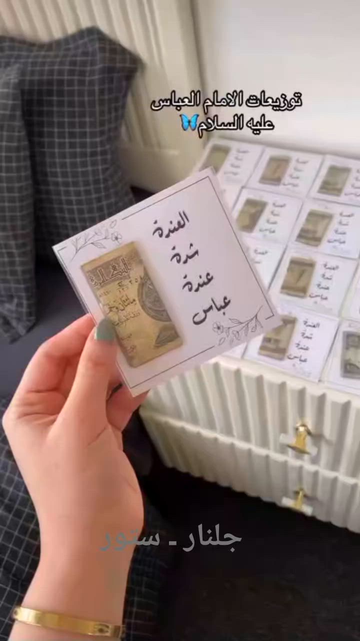 شهر الحسين قرب🏴📌

توزيعات محرم الحرام متوفره وحسب ذوقكم والشكل تردونه والاسعار مناسبه انشاء الله ❤️🙂‍↕️

تواصلو وياي على الحساب وتدللون 
جلنـار ستـور


**إذا كنت صاحب هذا الإعلان وتريد حذفه لأي سبب، رجاءا أرسل رسالة إلى الدعم الفني**