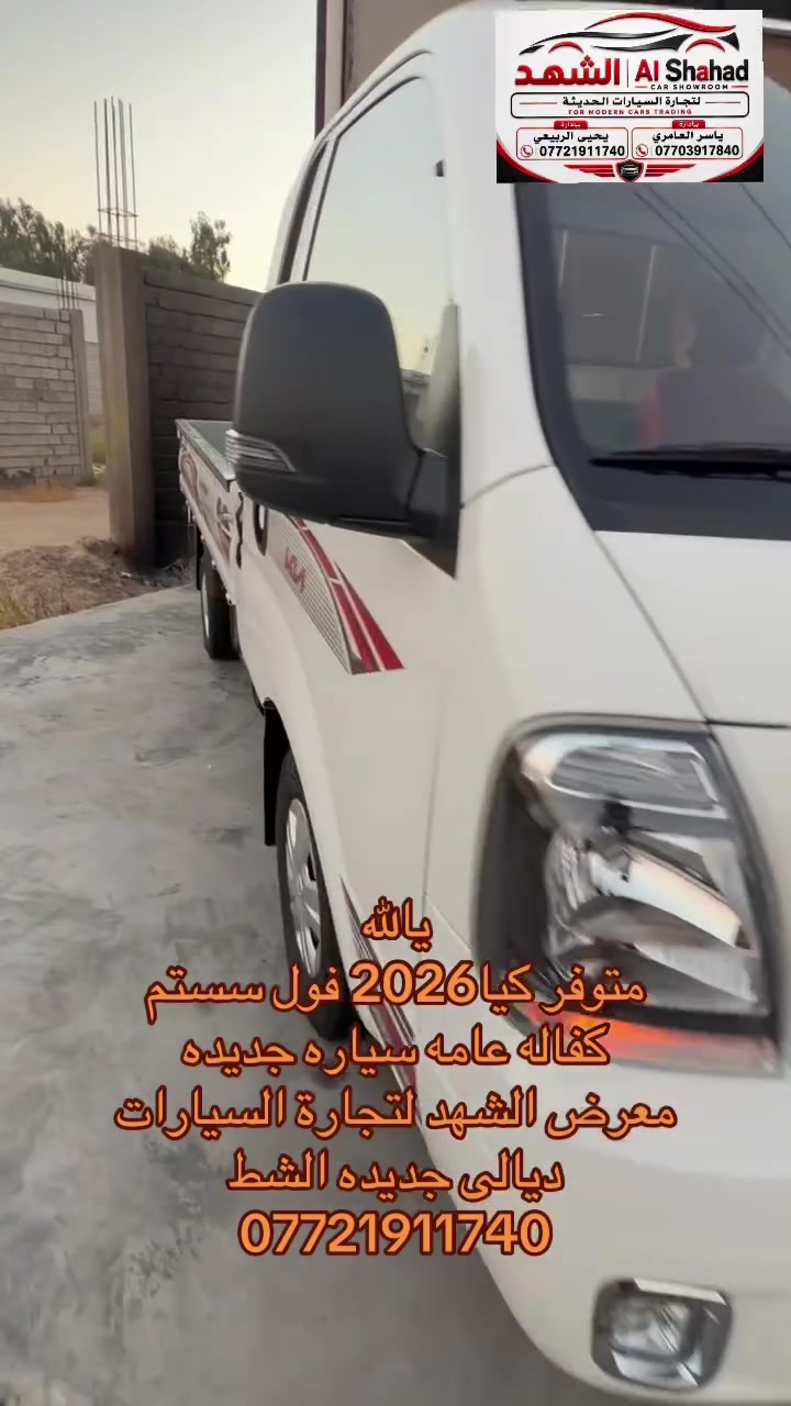 ياالله متوفر كيا 2026 فول سستم كفاله عامه 
معرض الشهد لتجاره السيارات ***********
