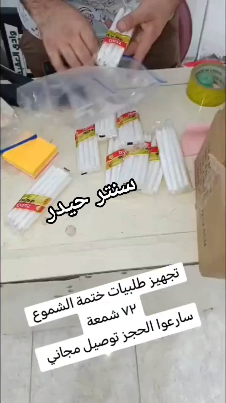 على بركة الله من الان نفتح الحجز #شموع_ختمة_٧٢_شمعة
#شموع_ليلة_الوحشة
#توصيل_الخالص #ديالئ💯
#توصيل_لجميع_محافظات_العراق 🌹
#العنوان قضاء الخالص مدخل السيد يوسف مقابيل مرطبات علاوي بالضبط🌹


**إذا كنت صاحب هذا الإعلان وتريد حذفه لأي سبب، رجاءا أرسل رسالة إلى الدعم الفني**