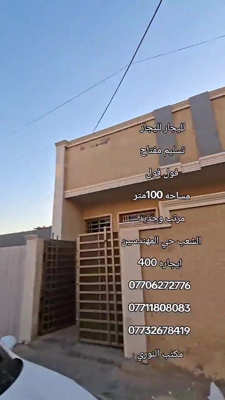 لليجار لليجار
تسليم مفتاح 
فول فول 
مساحه 100متر 
مرتب وجديد 
الشعب حي المهندسين 
ايجاره 400
***********
***********
***********
مكتب النوري
