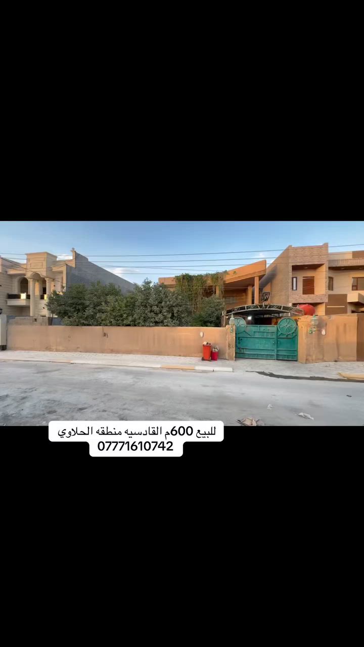 جبنالكم من مكتب ليث ابو لليل 
عقار بمساحه 600م الواجه 20
فرصه استثماريه 
السعر مناسب 
منطقه القادسيه الحلاوي 
***********
