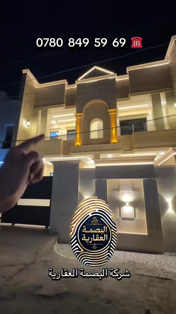 للبيع بيت 200م سعر صدمة نهاية الفيديو
تفاصيل البيت 

6 غرف نوم 

خدمات صحية 3 

صالة ضيوف 

مطبخ 

بناء طابوك 

بناء حديث دراجة أولى 

صنف العقار طابو زراعي سند 25 

واجهة مرمر 

سنة البناء 2026 ✅

للاستفسار اكثر اتصل 📱 

*********** 

زورو موقعنا : بغداد منطقة الدوانم نهاية شرطة الخامسة اول مدخل الدوانم ❗️

شركة البصمة العقارية❗️

#العقاري_سعد_الجبوري #عقارات #مشاهير_تيك_توك #مالي_خلق_احط_هاشتاقات #tiktok

هذه الكيشن موقع شركة البصمة العقارية 📍https://maps.google.com/?q=33.227772,44.312519
