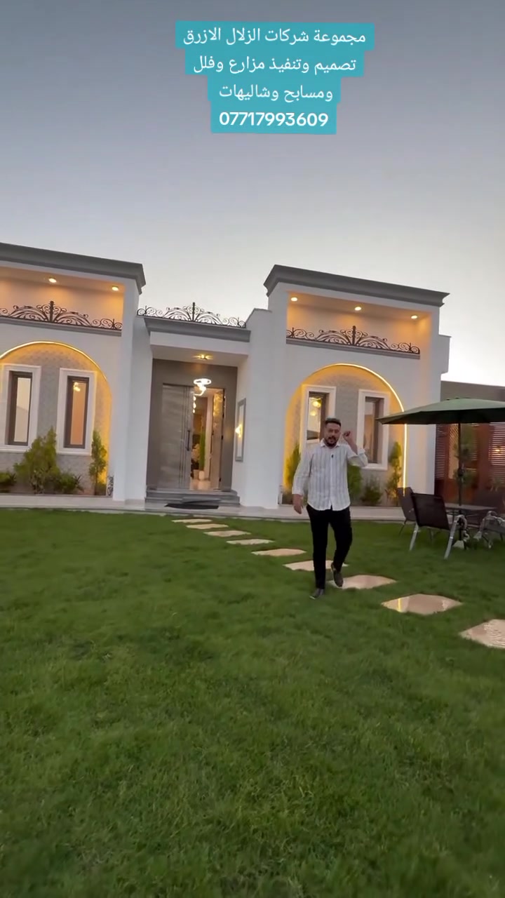 ‏‪🏡 مجموعة من أعمال مجموعة شركات الزلال الأزرق ✨

نحوّل أفكاركم إلى مشاريع متكاملة تنبض بالفخامة والجودة، حيث نقدم خدمات تصميم وتنفيذ المزارع الترفيهية، المسابح، الفلل، والشاليهات وفق أحدث التصاميم المعمارية العصرية وبأعلى معايير التنفيذ.

نرافقكم في جميع مراحل المشروع من الفكرة والتصميم الهندسي إلى التنفيذ والتسليم الكامل (تسليم مفتاح)، باستخدام أفضل المواد وأحدث التقنيات، مع الالتزام بالجودة، الدقة، وسرعة الإنجاز، لنمنحكم مشروعًا يفوق التوقعات.

✨ خدماتنا تشمل:
• تصميم وتنفيذ المزارع الترفيهية.
• تصميم وتنفيذ الشاليهات والفلل.
• تنفيذ جميع أنواع المسابح بأحدث التصاميم.
• تنسيق الحدائق واللاندسكيب.
• الجلسات الخارجية والباربكيو والنافورات والشلالات.
• تنفيذ متكامل بإشراف هندسي متخصص.

📲 للتواصل عبر واتساب:
***********
***********

📍 زورونا في موقعنا:
بغداد – المنصور – ساحة اللقاء

🚚 نعمل في جميع محافظات العراق.

مجموعة شركات الزلال الأزرق... جودةٌ تُبنى، وثقةٌ تدوم.
