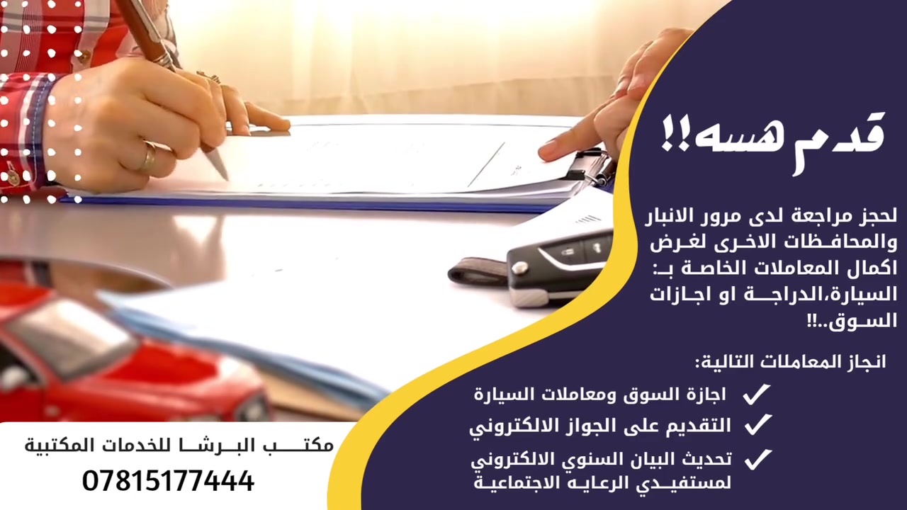 ♦️حجز المرور +  اجازة سوق + الفحص الطبي ( المخدرات و فحص النظر )♦️
✅ سيارة 🚗 
✅ دراجة 🚴‍♀️ 
📞 رقم المكتب ***********
العنوان: مكتب البرشا الانبار هيت محلات مركز الشباب
