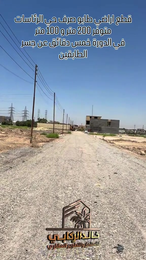 🏡قطع اراضي طابو صرف قطع حي الرئاسات متوفر 200 متر و 100 متر في الدورة مجاور حي دجله   استثمارك اليوم هوه امانك لمستقبل افضل مع خالد الركابي    اتصل او راسل البيج لتفاصيل اكثر شاهد الفيديو لبقية التفاصيل 📍 الموقع: الدورة حي الرئاسات ⚡ نجمع البايع بالمشتري… وخدمتكم أمانة عدنا 📞 للاستفسار والحجز: *********** *********** *********** 📌 مقر الشركة: الدورة – مدخل حي دجلة #🏡مزرعة #البعيثه #الشعب_الصيني_ماله_حل😂😂 #الدوره_ابو_طياره_المعلمين_شارع60 #المنصور 
