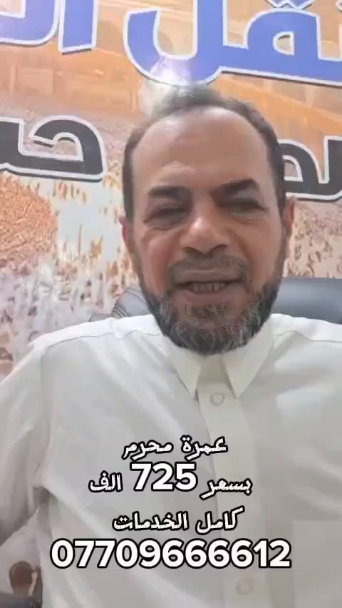 #عمرة_محرم 26\2026/6 مع شركة النجوان 
برفقة الحاج حسن القريشي 

🔶 سعر البرنامج  ( البر ) 725 الف 
🔶سعر برنامج ( الطيران) 850 الف

🔶 مدة الرحلة 10 ايام
🔶كامل الخدمات ثلاثة وجبات طعام

#_متوفر_نظام_الاقساط كل شهر بدون مقدم 
سارعوا بالحجز المقاعد محدودة

◾البرنامج يشمل 
▪️النقل من مقر الشركة إلى مقر الشركة 
▪️فيزا ورسم الهيئة 
▪️السكن المدينة مركزية
▪️السكن في مكة 
▪️حقائب +  الهدايا 
▪️ثلاث وجبات طعام اوبن بوفية طعام 
▪️كادر ارشاد ديني مختص 
▪️جميع مزارات مكة والمدينة
_______________
✔️المستمسكات المطلوبة
1️⃣جواز سفر 
2️⃣ صوره شخصية
—————————
للحجز او الاستفسار زيارة مقر الشركة النجوان 
العنوان : كوت - الكفاءات - الشارع الرئيسي

او الاتصال على الارقام 
***********☎️
***********☎️
