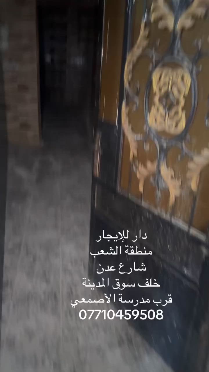 دار للإيجار
منطقة الشعب
شارع عدن
خلف سوق المدينة
‏قرب مدرسة الأصمعي
***********
