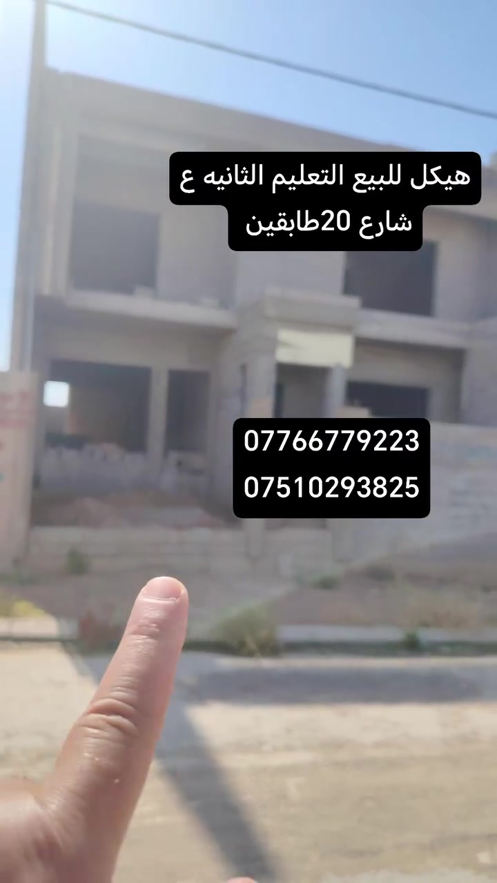 📍#عروض #مكتب #وطن #سايدين #التعليم
الموصل هيكل   -للبيع 
التعليم العالي حي التعليم الثانيه ع شارع 20متر 
📐 المساحة
300م² طابقين 6 غرف نوم هول ستقبال 
واجهة 12متر

⭐ مواصفات العقار
✔ موقع مميز
✔ منطقة سكنية هادئة
✔ سند-طابو زهور 

يُذكر عند التواصل.

📞 للاستفسار والمعاينة
***********
***********
***********

📍 مكتب عين الوطن للعقارات
الموصل – حي التعليم العالي – التربية الرابعة – قرب معمل ألصب
