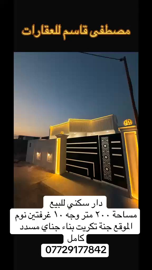 عقارات مصطفى قاسم عبدالله
للحجز والاستفسار ***********
