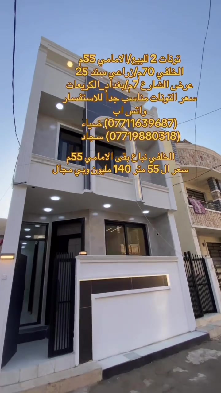 تونات 2 للبيع — فرصة ممتازة بالسكن والاستثمار
📍 بغداد_الكريعات 

📐 المساحة:الامامي 55متر

    نوع العقار:زراعي سند 25 بأسم الشخص 

💰 السعر مناسب جداً 55 متر سعره 140 مليون وبي مجال  للاستفسار واتس آب 

📞 للاستفسار والمراسلة واتس اب 

(***********) ضياء الغريري 

(***********) سجاد الجبوري 

🔹 شركه ومكتب الثقه للعقار 🔹

نوفرلكم:

🏠 بيوت للبيع

🏘️ بيوت للإيجار

📍 قطع أراضي

🏢 محلات وشقق

✅ أسعار مناسبة

✅ مواقع ممتازة

✅ مصداقية وسرعة بالتعامل

🔔 تابعوا الصفحة يوميًا حتى توصلكم أحدث العروض
