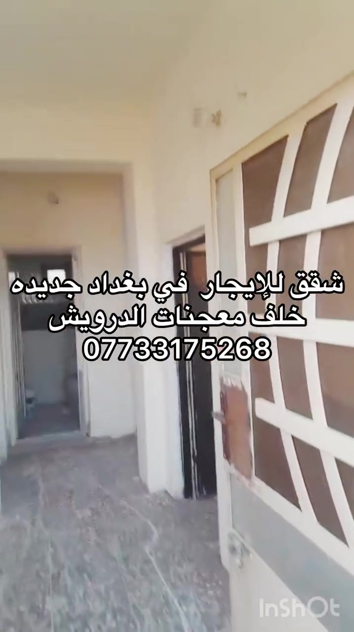🏡 شقق للإيجار – بغداد الجديدة
تتوفر شقق جديدة للإيجار في بغداد الجديدة، شارع تجهيزات نهر بيروت، خلف معجنات الدرويش.
🔹 غرفتان كبيرتان�🔹 صالة واسعة�🔹 مطبخ�🔹 منور�🔹 جميع الخدمات متوفرة
للاستفسار والتواصل:�📞 ***********
