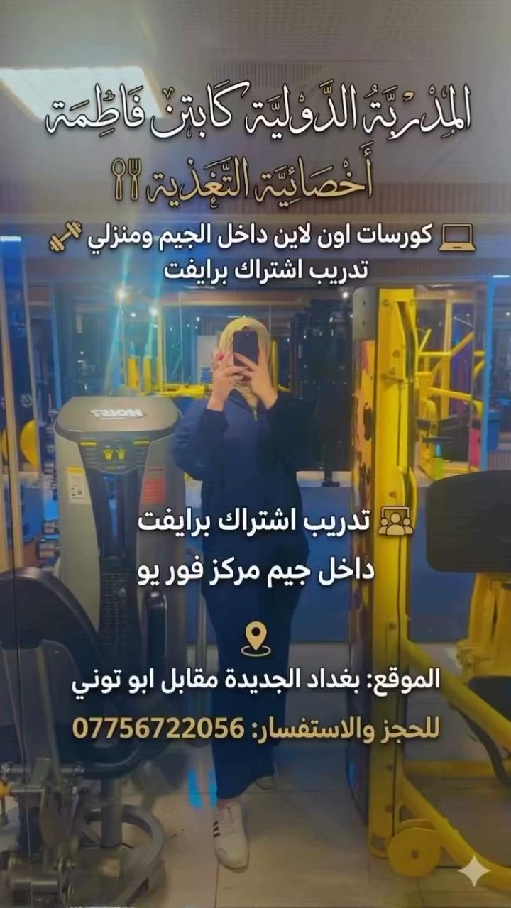🏋️‍♀️ انطلقي برحلتكِ الرياضية مع الكابتن فاطمة! 🏋️‍♀️
تبحثين عن تغيير حقيقي، التزام، وجدول مخصص لجسمكِ وأهدافكِ؟ الكابتن فاطمة هنا لتدعمكِ خطوة بخطوة!
🌟 المدربة الدولية كابتن فاطمة وأخصائية التغذية 🌟
نقدم لكِ الحلول المتكاملة للوصول إلى الوزن المثالي والجسم الرشيق والصحي:
 💻 كورسات أون لاين متكاملة:
 تجهيز كورسات مخصصة (داخل الجيم أو منزلي) تناسب جدولكِ اليومي وأدواتكِ المتاحة.
 أنظمة غذائية مرنة ومحسوبة السعرات تناسب طبيعة جسمكِ تحت إشراف أخصائية تغذية.
 💪 اشتراك برايفت (تدريب شخصي خاص):
 تدريب مباشر وجهًا لوجه داخل جيم مركز فور يو.
 متابعة دقيقة للتكنيك الصحيح لضمان أسرع وأفضل النتائج وتجنب الإصابات.
📍 الموقع تفصيلاً:
بغداد الجديدة - مقابل أبو توني - داخل جيم مركز فور يو.
📞 للحجز والاستفسار:
تواصلِ الآن عبر الاتصال أو الواتساب على الرقم:
👉 ***********#جم #رياضه_تايم #اكسبلورexplore #جم_نسائي_العراق #اكسبلور_فولو
