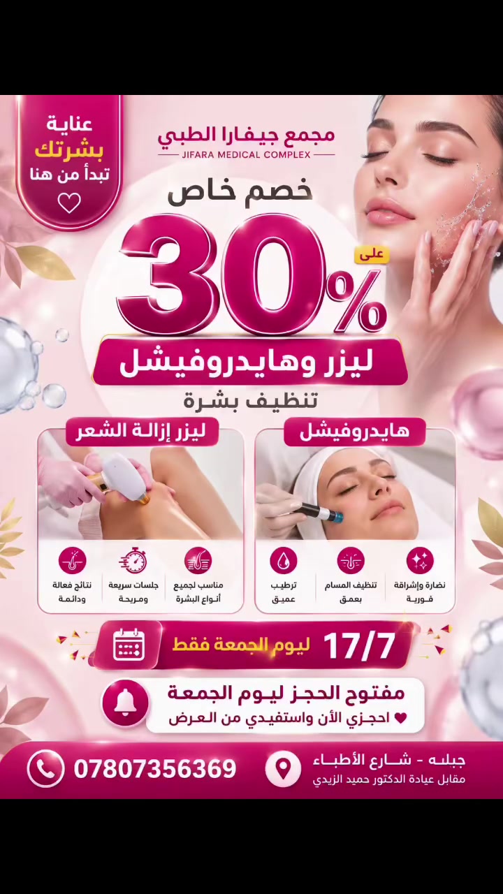 🚨 عرض الجمعة فقط 🚨
✨ لا تفوّتوا الفرصة! ✨
خصم 30% على:
🔹 جلسات إزالة الشعر بالليزر
🔹 جلسات تنظيف البشرة (HydraFacial)

📅 ليوم الجمعة فقط – 17/7

احجزوا موعدكم الآن واستفيدوا من العرض قبل انتهاء الوقت.

📍 مجمع جيفارا الطبي
شارع الأطباء – مقابل عيادة الدكتور حميد الزيدي

📞 للحجز والاستفسار:
***********

#مجمع_جيفارا_الطبي #جبلة #بابل #شارع_الأطباء #ليزر #إزالة_الشعر #تنظيف_البشرة #هايدروفيشل #عروض_الجمعة #خصم30 #عناية_بالبشرة #جمال #عيادات_بابل
