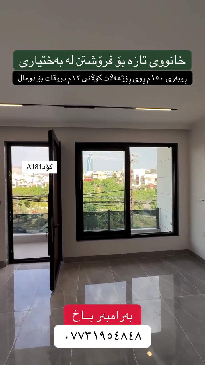 تۆی بەڕێزیش گەر خاوەنی موڵکێکیت دەتەوێت بیفرۆشیت یان بە کرێی بدەیت پەیوەندیمان پێوە بکەن تاستافەکەمان کارئاسانیت بۆ بکەن
***********
