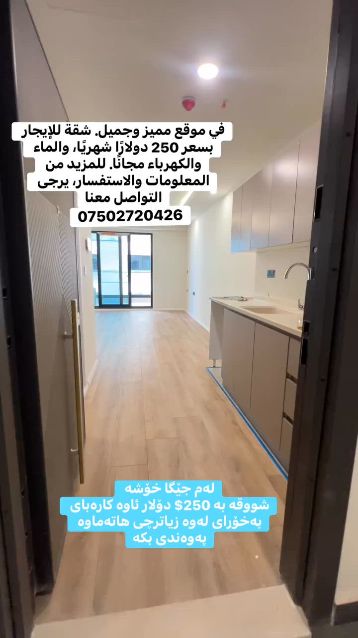 🏡 شووقەیەکی جوان بۆ کرێ 🔥
📍 شوێنی زۆر باش
✨ دیزاینی مۆدێرن
💰 نرخی گونجاو

🏡 شقة جميلة للإيجار 🔥

📍 موقع مميز
✨ تصميم عصري
💰 بسعر مناسب

📞 ***********
📞 ***********

📩 بۆ زانیاری زیاتر / للاستفسار راسلنا
