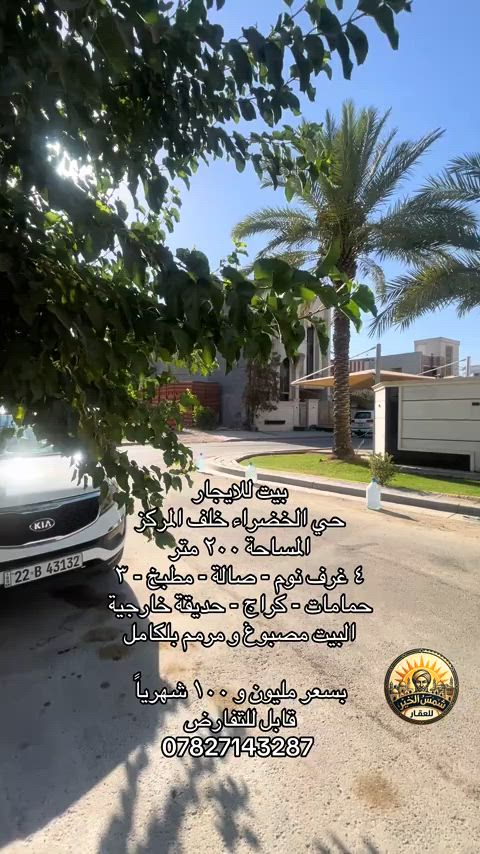 للاستفسار مراسلة الرقم *********** #شركة_شمس_الخير_للعقار #عقارات_للايجار #بيت_للايجار #للايجار #حي_الخضراء 
