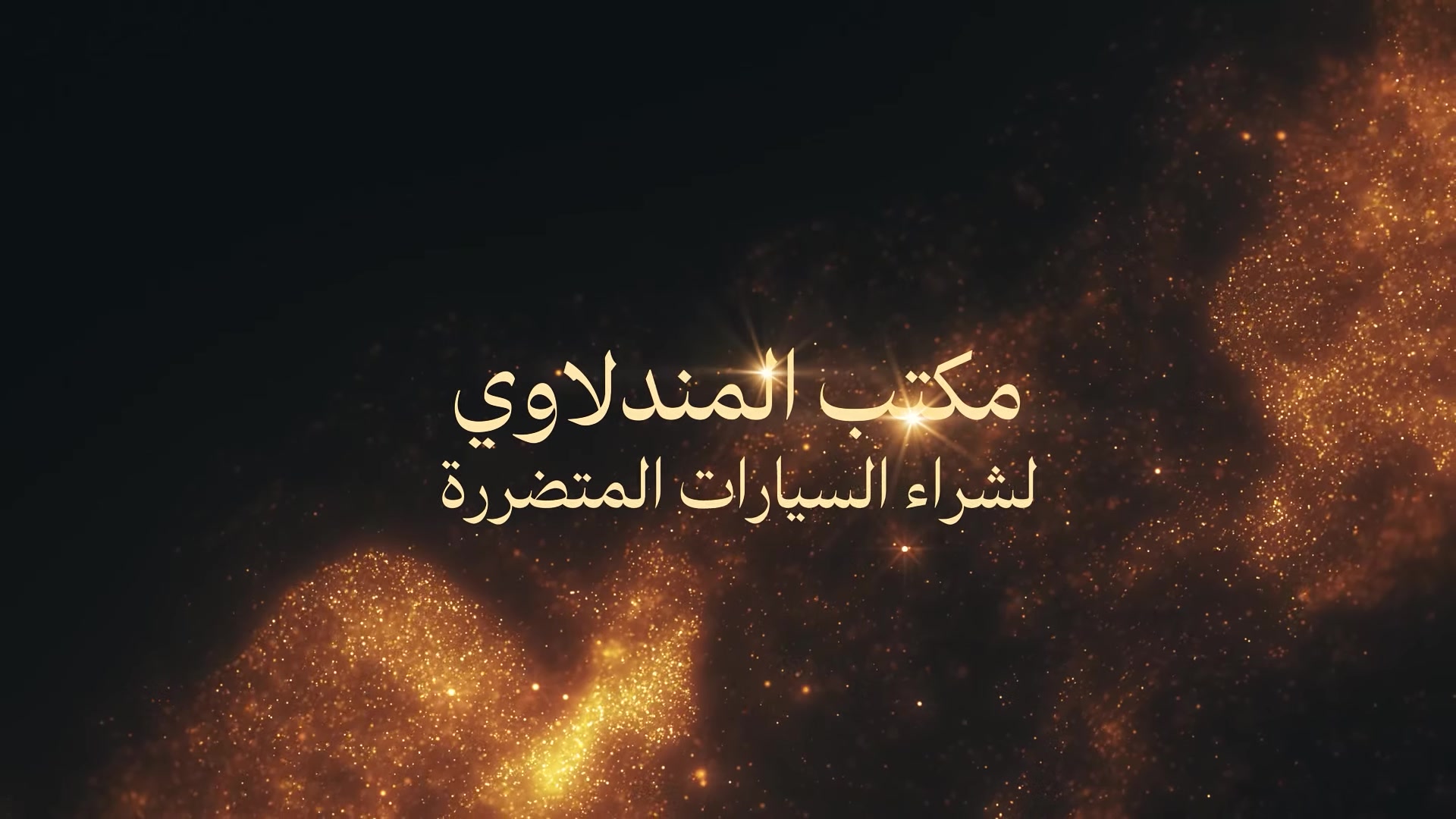 الـسـلام عـليـكم 👋((***********))
اشـتري جميع السيارات المتضرره🚗🚙 
(( الـمـكلوبه/ الـمـدعومة /الـمـحتركة ))
ولـي يـندل سيـاره متـضرره انـطي دلالية
( 👈 200 دولار 🇺🇲 الـدلاَلـة 
ولـي عنـده سيـاره مـتـضـرره يراسـلنـي 
خـأص  او واتساب ((***********))
