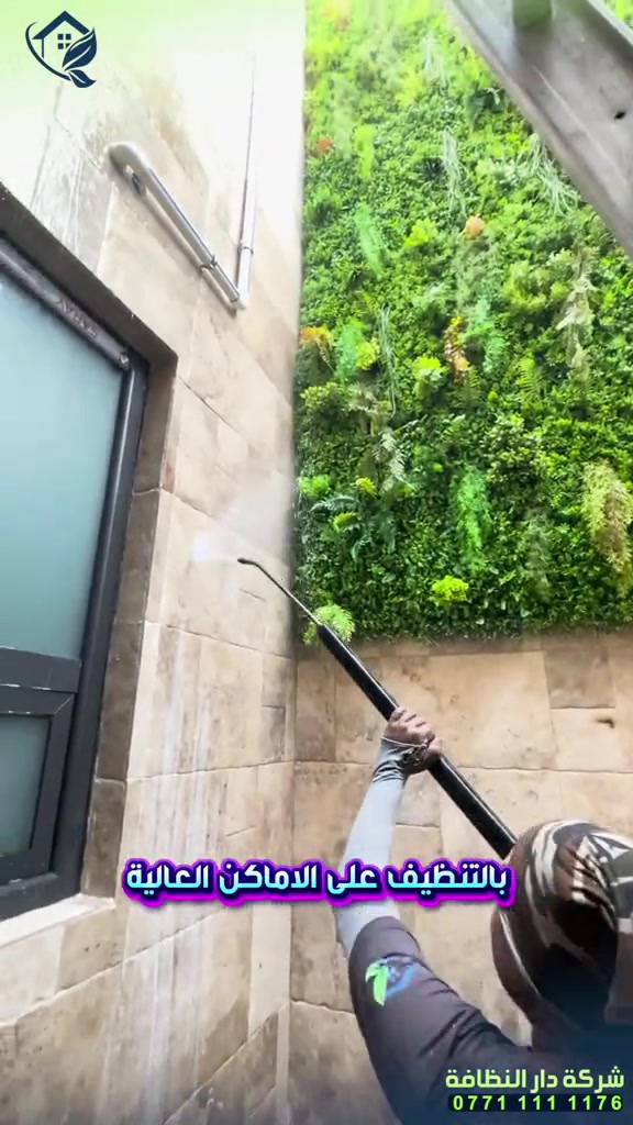 محتاج شركة تنظيف ‼️ محتار شنو الافضل ‼️شركة مسجلة الحل 😋 موجود ⁉️ شلون  شركة دار النظافه لخدمات التنظيف الحديث تقدملكم عدة خدمات  ♥️خدمات تنظيف المنازل والفلل والشقق والمجمعات السكنية ♠️خدمات تنظيف المستشفيات والمصارف والجامعات والمسابح  ♥️خدمات تنظيف المباني المرتفعه (تنظيف الزجاج والكابوند) ♠️خدمات تنظيف واجهات المنازل  ♥️خدمات بولش وتلميع ومعالجة الارضيات بالمواد الحصرية ♠️خدمات المفروشات( اتخم القنفات والستائر والكاربد والسجاد) ♥️خدمات تعقيم وتعفير  🕹 مستعدين لابرام عقود التنظيف الشهرية والسنوية :- (المصارف _ المستشفيات _ الجامعات _ المدارس _ الشركات _مراكز التجميل _المولات _ المنتجعات السياحيه _ المطارات ) ...................................................................................... #دار_النظافه تاريخ كبير 🏁🚩  #الاولئ_في_عالم_التنظيف 🥇📽️🎞️ ...................................................................................... الاجهزه المستخدمه :- 🪵اجهزه Hand Machine لجلي وبولش وتلميع الأرضيات 🪵اجهزه Gadlee ¶ Hoover 🪵مضخات الماء لتنظيف الواجهات  Karcher 🪵اجهزه ساحبات للاوساخ والسوائل والمواد  Windy 🪨اجهزه البخار لتنظيف الجدران والامور المستعصيه SCW 🪨اداوات تنظيف الزجاج Unger 🪨ادوات تنظيف TTS  ...................................................................................... 💢المواد الحصرية العالمية في #شركه_دار_النظافه  🌟الكبريت الأحمر 🌀الكبريت الاصفر 🌟 الكبريت الاسود 🌀واكس 🌟 الكريستال 🌀مواد حامضيه 🌟مواد قاعديه 🌀الفسور الابيض 🌟 الباد الماسي 0️⃣Sutter + Hoover +Glasste +Meteor+Mn120 +Ds47 gres +M200sb (Made in 🇮🇹) 1️⃣ S100 + Longshine + Ramico (Made in 🇦🇪) .................................................................................... 📶 للاستفسار ***********💠*********** 🎗الفرع الاول:المنصور _شارع الرواد🏅 🎗الفرع الثاني :شارع فلسطين _ تقاطع الصخرة🎖 🎗الفرع الثالث :شارع فلسطين _ قرب الاسواق المركزية🥉
