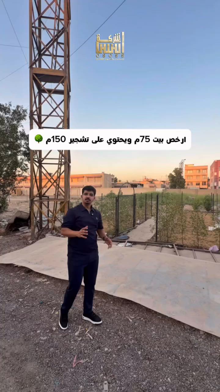 - اعلان رقم 301  - 
بيت للبيع مساحة 75م واجهة 6م نزال 12.5م 
بغداد السيدية مربع الضباط - شارع 15م 📍
البيت يحتوي على تشجير 150م  يتكون من 2 طوابق 
ويحتوي :- 3غرف نوم - خدمات صحية عدد 2
#لمعرفة #السعر #(1)#سأيتي #الرد #مباشر 
للبيع او للمراوس 
واذا حاب تعرض عقارك تواصلو ويانة 
☎️للأستفسار الاتصال على الأرقام (اتصال+واتساب) :- 
***********_ ***********
*********** -***********
 #عقارات_السيدية #عقار #بيع #شراء_اراضي #exp #اكسبلور #ترند #بغداد #عقارات_بغداد #العراق #السيدية
