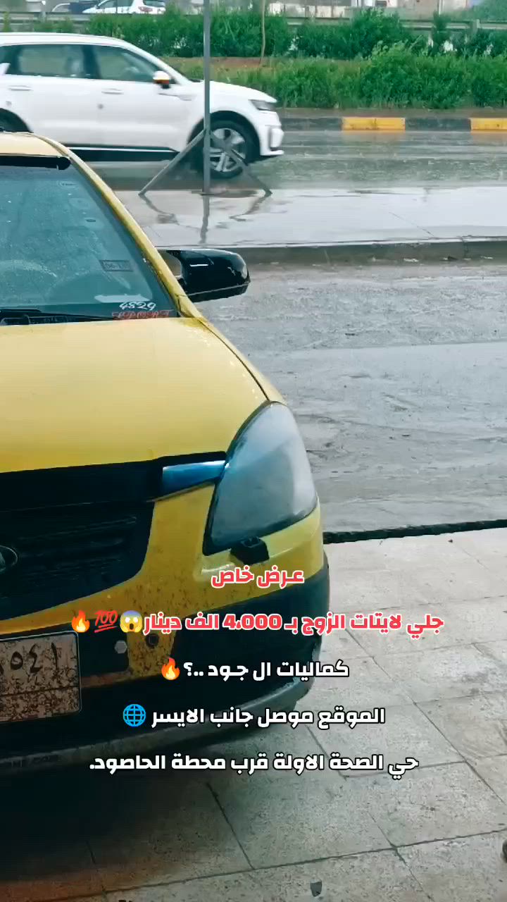 🔥 عـرض خــاص 🔥
جلي لايتات الزوج
بـ أربعة آلاف دينار فقط 🤍💯
٤٠٠٠ دينار وبس ✨
كماليـات الجود.. 🤍🚸
📍 العنوان:
الموصل – الجانب الأيسر
حي الصحة الأولى
قرب محطة الحاصود
على الشارع الخدمي
📞 أرقام الاتصال:
***********
***********
