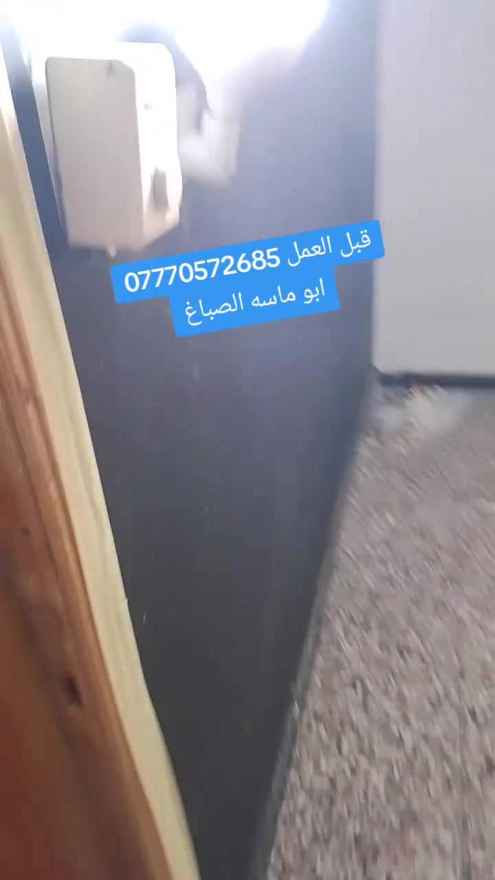 السلام عليكم صباغ متفرغ كافه انواع الاصباغ سقوف ثانويه كهربائيات دكيورات بديل خشب بديل رخام للتواصل ابو ماسة الصباغ ***********

