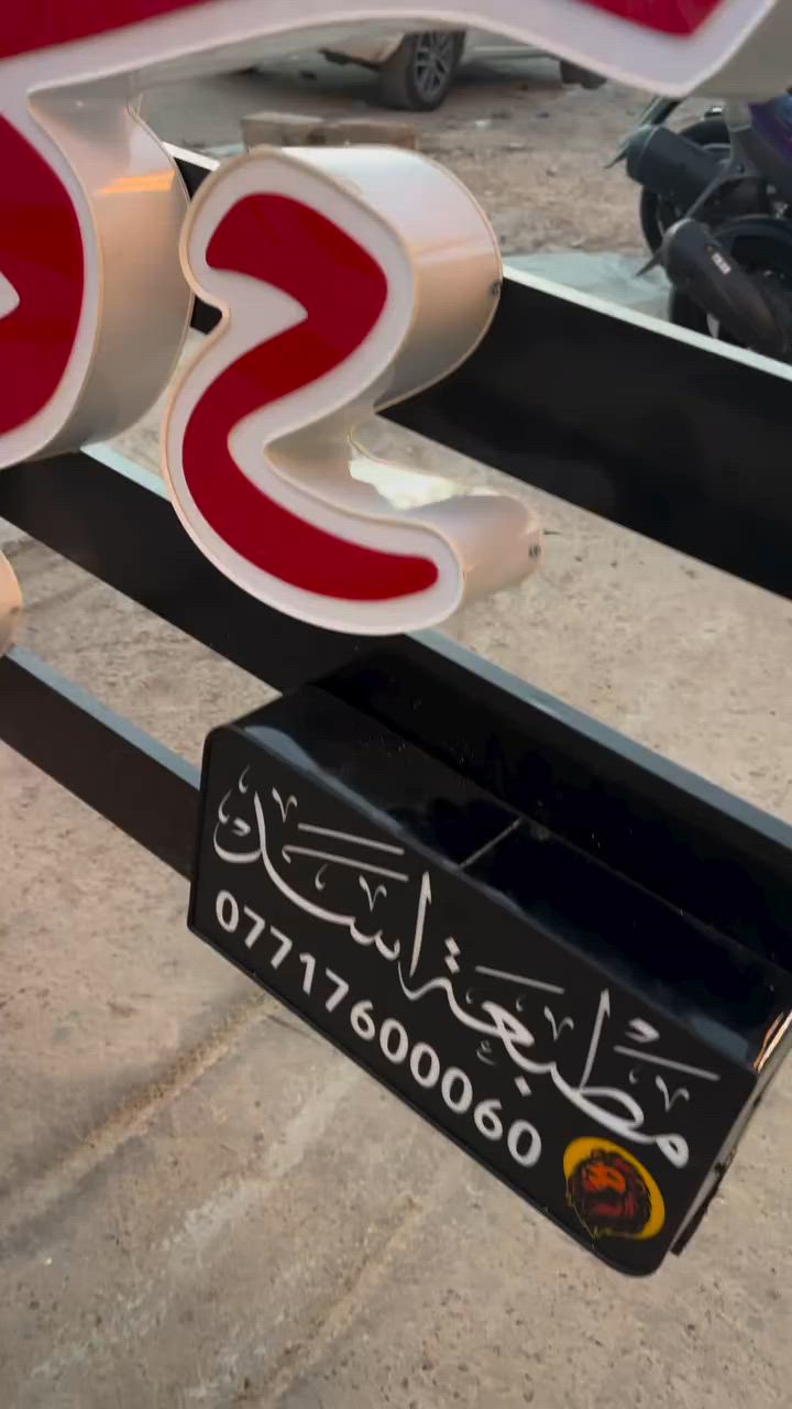 @شارع_المواكب_الحسينية
بفضل الله تعالى تم النصب والاشراف
لعمل اعلان البوابة لشارع الخدمات
اسد للدعاية والاعلان 
مطبعة افق للدعايه والاعلان 
الادارة ***********
الحسينية مدينتنا
