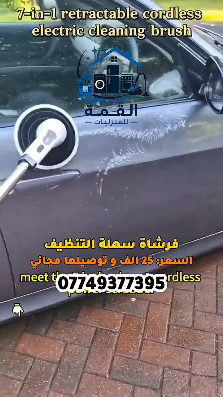 ✨ خلي التنظيف أسهل من أي وقت! 🧽⚡

مع فرشاة التنظيف الكهربائية 9 في 1
ودّعي الفرك والتعب… واحصلي على نظافة قوية بوقت أقل 😍

🔥 مناسبة للمنزل والسيارة:
✅ 9 رؤوس لتنظيف كل الأماكن
✅ تزيل الدهون والأوساخ والترسبات بسهولة
✅ تعمل لاسلكيًا لحرية الحركة
✅ تصميم خفيف ومريح للاستخدام
✅ تصل للأماكن الصعبة والزوايا

🏠 نظافة عميقة بلمسة زر ✨

💰 السعر: 25,000 دينار فقط 🇮🇶
🚚 توصيل مجاني لجميع المحافظات
📲 للحجز والاستفسار: ***********

#تنظيف_البيت #أدوات_منزلية #فرشاة_كهربائية