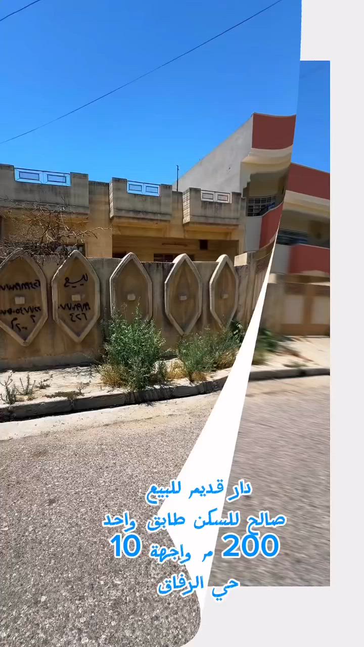 #دار للبيع 
#الرفاق
طابق واحد 
#سند 
#عقار
#زقاق_للاستثمار_العقاري
***********
***********
#موقع المكتب: الصديق - شارع البحرين - قرب قاعة فخامة للأعراس
