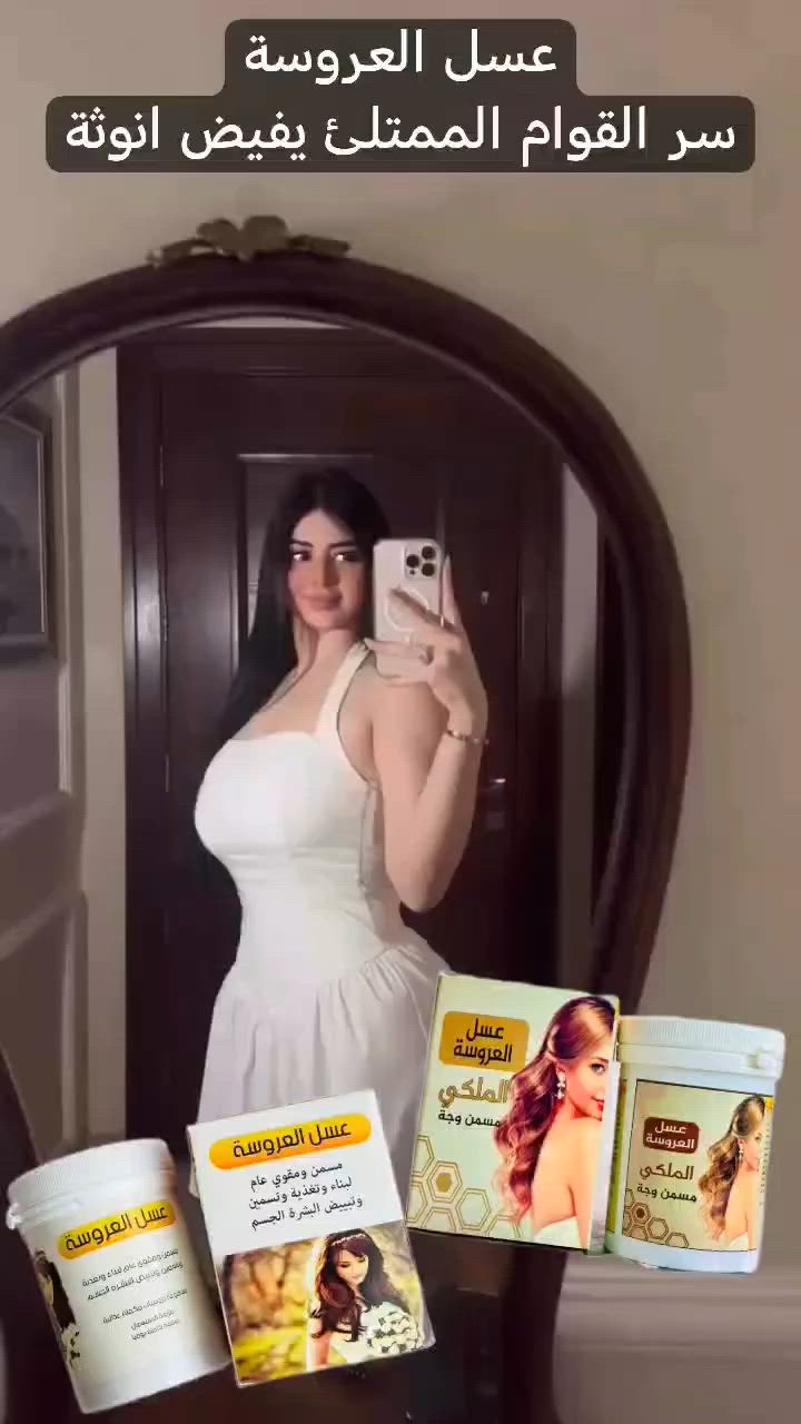 👑 عسل العروسة الملكي الأصلي ✨
​السر المضمون لقوام ممتلئ ويفيض بالأنوثة! 😍
تركيبة طبيعية 100% لتسمين الجسم بالكامل، فتح الشهية، والتخلص من النحافة بشكل آمن وصحي.
​✨ تسمين عام ومتناسق.
​🌱 مكونات طبيعية وآمنة.
​🛍️ أبرزي جمالكِ وتألقي كالملكة.. اطلبي الآن!
​#عسل_العروسة_الملكي #تسمين_الجسم #زيادة_الوزن #جمال_وأنوثة #اكسبلور_ترند


**إذا كنت صاحب هذا الإعلان وتريد حذفه لأي سبب، رجاءا أرسل رسالة إلى الدعم الفني**