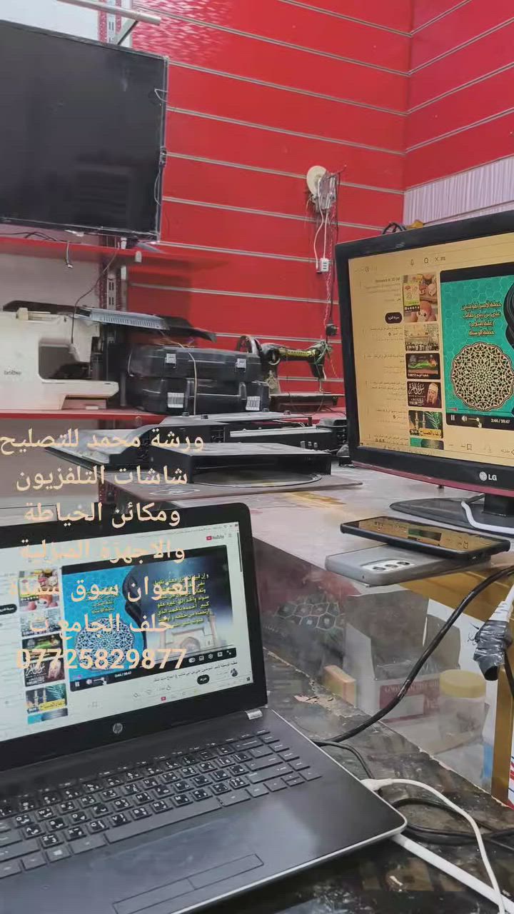 ورشة محمد لتصليح شاشات التلفزيون ومكائن الخياطة والاجهزة المنزلية العنوان سوق الخور شارع الطيور ت ***********
