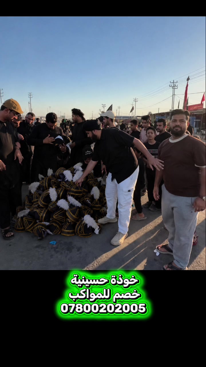 "الملابس في المناسبات الدينية
 ليست مجرد مظهر، بل ذكرى راسخة
 تشكّل وعي الطفل وتعزز ارتباطه بدينه وقيمه ورموزه" 

٪خصم للمواكب الحسينية 
خوذة حسينية 
        جملة فقط
للطلب ***********
النجف الاشرف المدينة المائية 
#شركة_النازك_للقماصل_الجلدية 
#سبري_النازك
