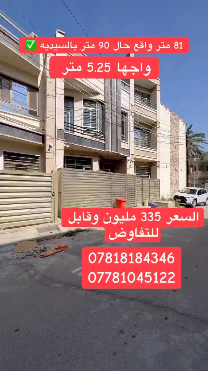 � بيت للبيع في السيدية – فرصة لا تتعوض

بيت سكني مميز
المساحة: 81 متر (واقع حال 90 متر)
الواجهة: 5.25 متر

✨ تصميم مودرن ومرتب
يحتوي على:
3 غرف نوم 🛏️
صالة
مطبخ
خدمات

💰 السعر: مناسب جداً وقابل للتفاوض

📍 الموقع: السيدية الضباط 

📞 للحجز والاستفسار: يتوفر وتساب

***********
***********

 #السيديه #عقارت_بغداد #السيدية_العراق_بغداد #لـلـــبــيـــع #بالسيديه #السيديه #VIP
