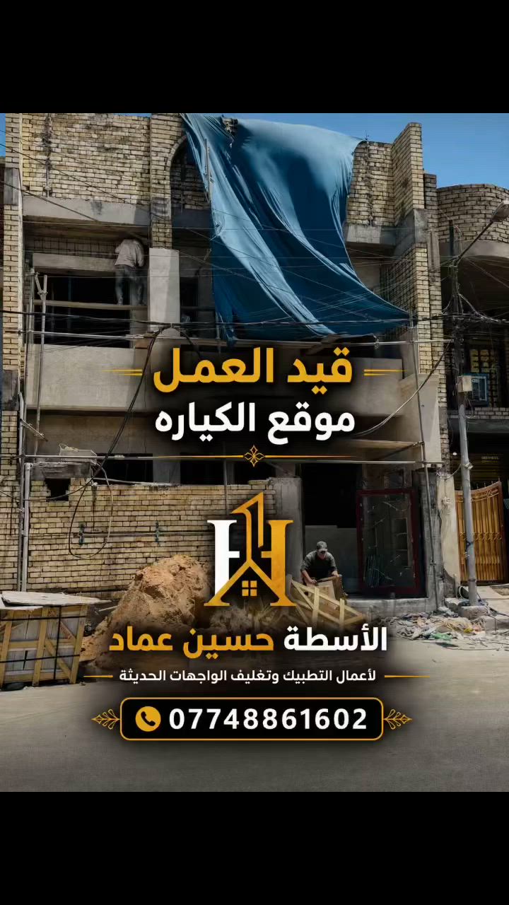 “الأسطة حسين عماد للتطبيك وتغليف الواجهات الحديثة - تنفيذ جميع أعمال الواجهات والديكورات الخارجية بأحدث التصاميم. للتواصل: ***********
