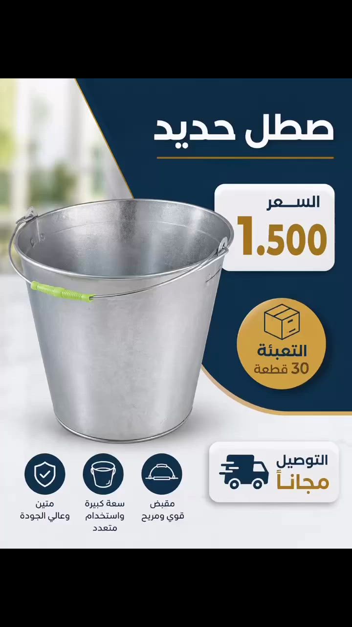 🔥 صطل حديد متين وعالي الجودة

✅ مناسب للاستخدامات المتعددة
✅ خامة قوية وعمر أطول
✅ مقبض مريح ومتين

💰 السعر: 1,500 دينار فقط
📦 التعبئة: 30 قطعة
🚚 التوصيل مجاناً
🏪 البيع جملة فقط

سارع بالحجز قبل نفاد الكمية

#متجر_مكة #مواد_انشائية #جملة_فقط #صطل_حديد #توصيل_مجاني #عروض_الجملة #أدوات_منزلية #تجار_العراق


**إذا كنت صاحب هذا الإعلان وتريد حذفه لأي سبب، رجاءا أرسل رسالة إلى الدعم الفني**