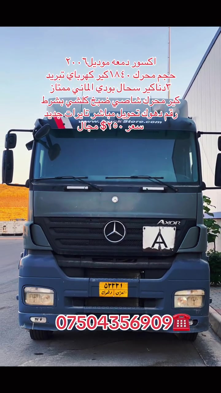 اكسور دمعه موديل٢٠٠٦ 
حجم محرك ١٨٤٠كير كهرباي تبريد
٣دناكير سحال بودي الماني ممتاز
كير محرك شاصي ضبخ كلشي بشرط
رقم دهوك تحويل مباشر تايرات جديد
سعر ٢٥٠$ مجال
***********☎️

