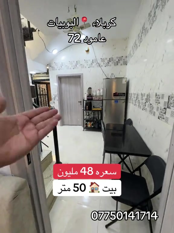 بيت 🏠 50 متر للبيع جديد بناء 2026  السعر 48 فقط  العنوان #كربلاء📍 البوبيات عامود 73  #***********  #*********** 
