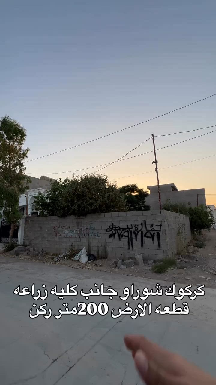 كركوك شوراو جانب كليه زراعه
قطعه الارض للبيع 
المساحه_200متر ركن 
كامل خدمات 
فرع 15متر

للمزيد من المعلومات 
***********
***********
