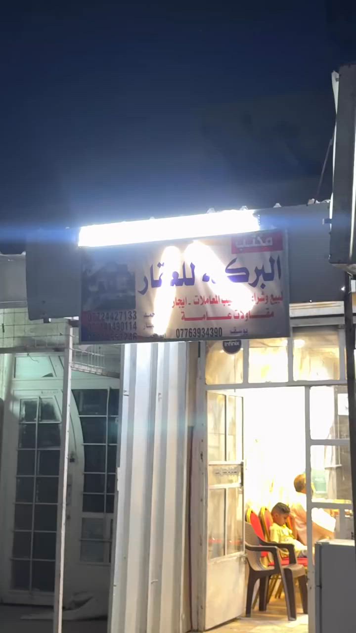 ⭕️ تم أنتقال مكتب الركابي
بفضل الله أنتقل مكتب الركابي للعقار الى منطقه ( الإعلام) 
بلنواب بل شارع المقابل لمكتبه الطيف ومجاور ابو كميله ابو السمج 

⭕️ملاحظه : تم تغيير أسم المكتب من الركابي الى البركه كما كان مسبقاً

🔰 بيع - شراء - تعقيب المعاملات - ايجار - مقاولات عامه

🛑 أستفسار : *********** ابو عمار
‭***********‬‭       ‬ابو احمد
يوسف ***********
