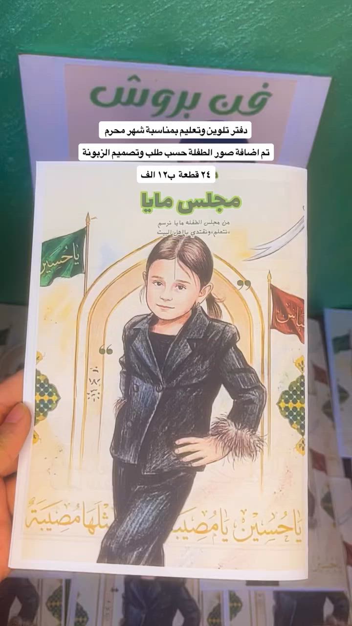 دفتر تلوين وتعليم بمناسبة شهر محرم 

تم اضافة صور الطفلة حسب طلب وتصميم الزبونة

٢٤ قطعة  ب١٢ الف


**إذا كنت صاحب هذا الإعلان وتريد حذفه لأي سبب، رجاءا أرسل رسالة إلى الدعم الفني**