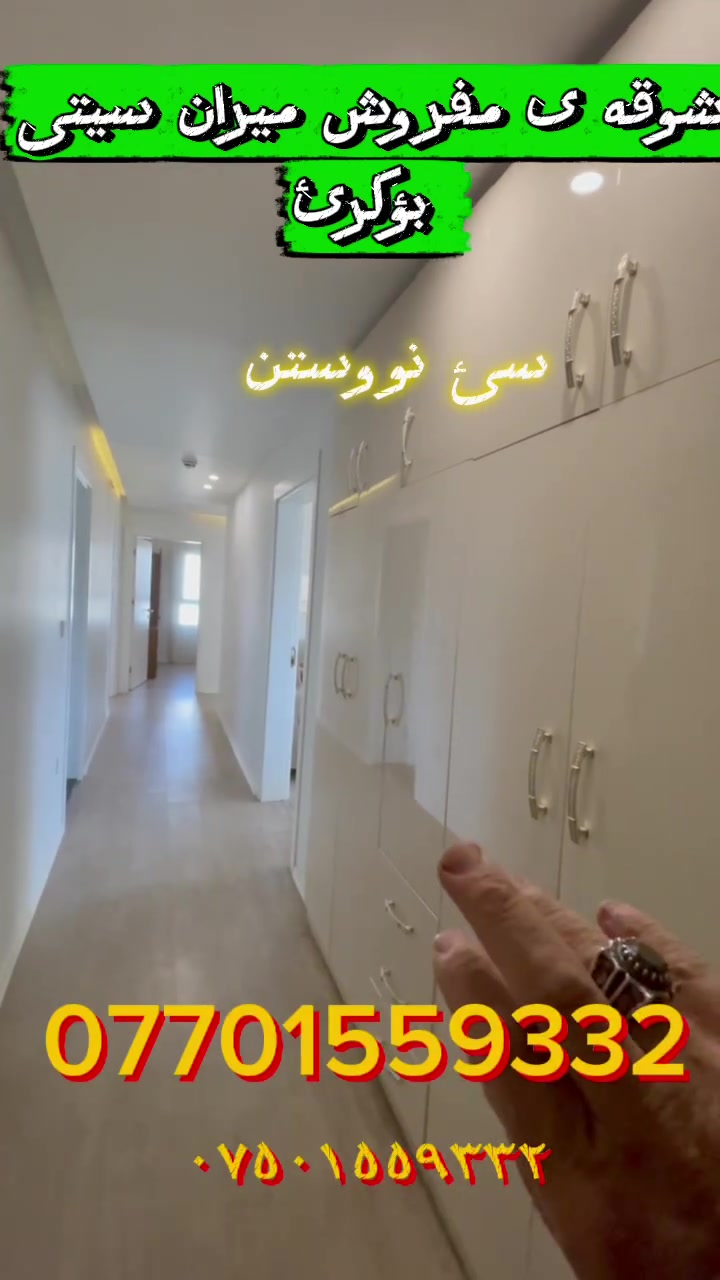 في ميران سيتي / شوقەی مفروش بۆ کرێ لە میران سیتی
📄 باللغة العربية (بە عەرەبی)
شقة مفروشة فاخرة للإيجار في ميران سيتي - إطلالة ساحرة وموقع مميز جداً!
نقدم لكم شقة راقية ومجهزة بالكامل بأحدث الأثاث، تقع في أحد أرقى المشاريع السكنية، ومتاحة للإيجار (الشهري أو السنوي) حسب رغبتكم.
 الموقع: ميران سيتي (Miran City)
 الطابق: 16 (إطلالة بانورامية رائعة)
 الاتجاه: قبلة وشرق (تتمتع بإضاءة طبيعية ممتازة وشمس الصباح)
 التفاصيل: 3 غرف نوم فسيحة، صالة مريحة، ومطبخ مجهز بالكامل.
 المميزات: شقة مرغوبة جداً، أثاث راقٍ ونظيف، وجاهزة للسكن فوراً.
 مدة الإيجار: مرونة كاملة (متوفرة للإيجار الشهري أو السنوي).
📄 بە زمانی کوردی (بالكردية)
شوقەیەکی مفروشی ناوازە بۆ کرێ لە میران سیتی - دیمەنێکی سەرنجڕاکێش و شوێنێکی بێوێنە!
شوقەیەکی ڕازاوە و تەواو ئامادەکراو بە باشترین کەلوپەلەوە لە یەکێک لە پڕۆژە هەرە ناوازەکانی نیشتەجێبوون بەردەستە بۆ کرێ، بەپێی ویستی ئێوە (بۆ مانگ یان ساڵ).
 شوێن: میران سیتی
 قات: ١٦ (دیمەنێکی بەرز و پانۆڕامی بێوێنە)
 ڕوو: قیبلە و ڕۆژهەڵات (تێرشەمشک و ڕووناکییەکی سروشتی ناوازە)
 پێکهاتە: ٣ ژووری نووستنی فراوان، هۆڵ و چێشتخانەی تەواو مۆدێرن.
 تایبەتمەندی: زۆر مەرغوب و پاکوخاوێن، ئامادەیە بۆ نیشتەجێبوون.
 ماوەی کرێ: گونجاوە بۆ کرێی مانگانە یان ساڵانە.
📞 للتواصل والاستفسار / بۆ زانیاری زیاتر و پەیوەندیکردن
*********** ***********

