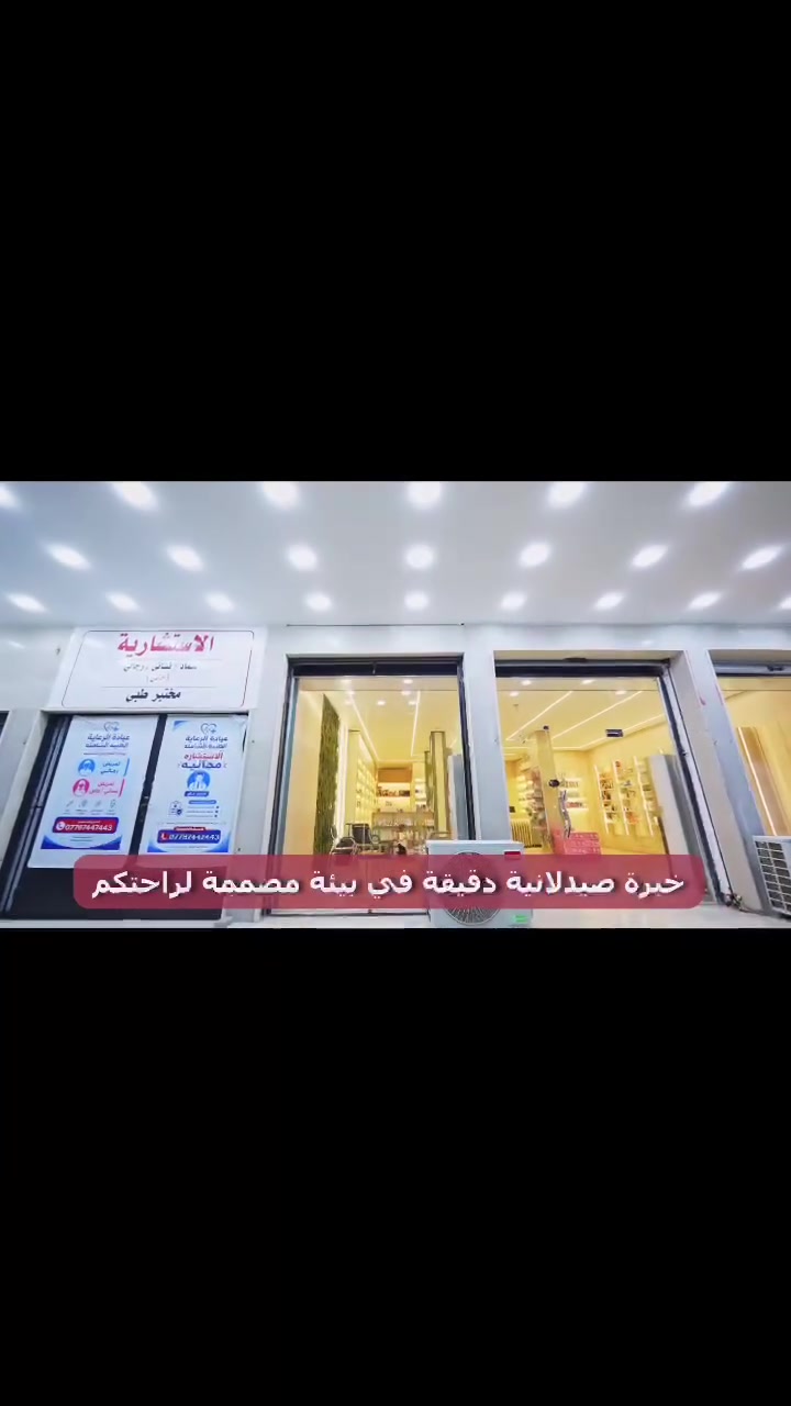 🏥 عيادات الرعاية الطبية الشاملة
كل ما تحتاجه من خدمات الرعاية الصحية في مكان واحد:
💊 مول صيدلية
🧪 مختبر طبي متكامل (صباحاً ومساءً)
💉 عيادة تمريضية (صباحاً ومساءً)
👨‍⚕️ دكتور استشارية عامة
📱 تابعنا على الإنستغرام:
@pharmacy_lamis
https://www.instagram.com/pharmacy_lamis?igsh=aHQ1d2pkcG81Mmx3

📞 الصيدلية: ***********
📞 العيادة: ***********
📍 بغداد – الكرخ – تقاطع الشرطة الرابعة – شارع الشرطة الخامسة
رعايتكم... أولويتنا.
تنويه : قربيبا جدا سيتم افتتاح كل من العيادات (اطفال_نسائية وتوليد_باطنية_كسور_تجميل)
