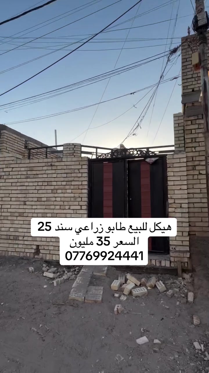 السعر 35 مليون
هيكل للبيع المساحة 100 م الواجهة 6 م والنزال 18 م العنوان بغداد سبع قصور شارع ابو علي معروض عند مكتب النخيل للعقار ***********
