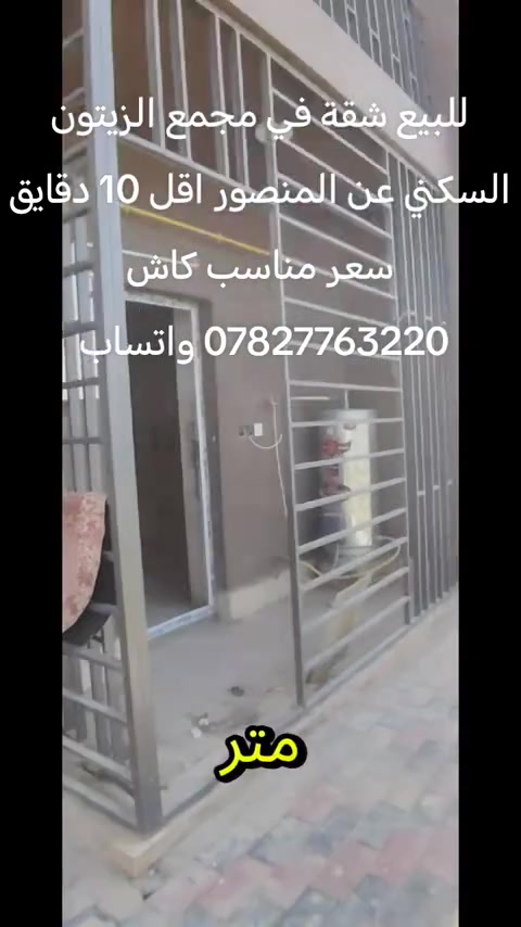 للبيع شقة ارضية في مجمع الزيتون السكني *********** واتساب #مشاهدات #الشعب_الصيني_ماله_حل😂😂😂 #ti̇ktok #اكسبلورexplore❥🕊 #الشعب_الصيني_ماله_حل 
