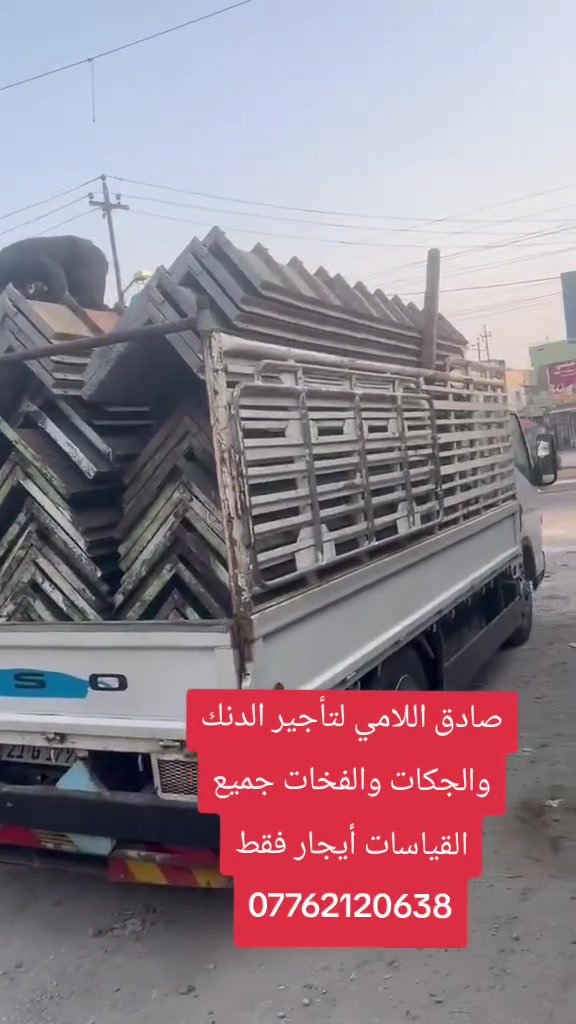 صادق اللامي لتأجير الدنك والجكات والفخات جميع القياسات أيجار فقط ***********

