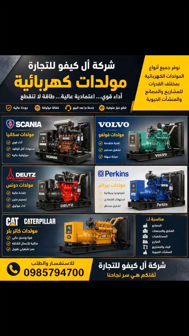⚡ شركة أل كيفو للتجارة ⚡
🔋 عرض تشكيلي لمولدات الكهرباء
نقدّم لكم أفضل أنواع المولدات الكهربائية بجودة عالية وأداء قوي لتغطية جميع احتياجاتكم في المنازل، الورش، والمشاريع.
🔥 الموديلات المتوفرة:


**إذا كنت صاحب هذا الإعلان وتريد حذفه لأي سبب، رجاءا أرسل رسالة إلى الدعم الفني**