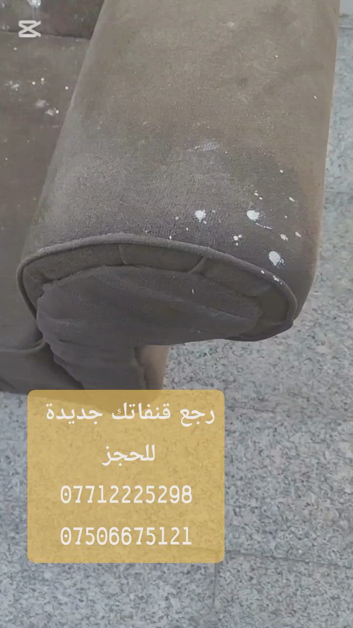 ✨ بيتك هو مملكتك، خلّيه ينبض بالنظافة والجمال! ✨
​تعبت من بقع القنفات وصعوبة تنظيفها؟ لا تشيل هم! شركة كلين هاوس للتنظيف الموقعي في بغداد جاهزة لخدمتكم، نوفر لكم تنظيفاً عميقاً ومعقماً لقنفاتكم وأنتم في مكانكم، بأحدث الأجهزة والمواد الاحترافية.
​نحن نصل إليكم أينما كنتم في جميع مناطق بغداد، لنعيد لأثاثكم رونقه وبريقه من جديد! 🛋️✨
​📞 للحجز والاستفسار، تواصلوا معنا عبر الأرقام التالية:
***********
***********
​كلين هاوس.. نظافة مثالية، وراحة بال تامة.
​#كلين_هاوس #تنظيف_قنفات #بغداد #تنظيف_موقعي #بغداد_العراق #نظافة_منزلك #خدمات_تنظيف #المنصور #الكرادة #زيونة #اليرموك #القادسية #الاعظمية #الجادرية #بغداديات #وصول_سريع
