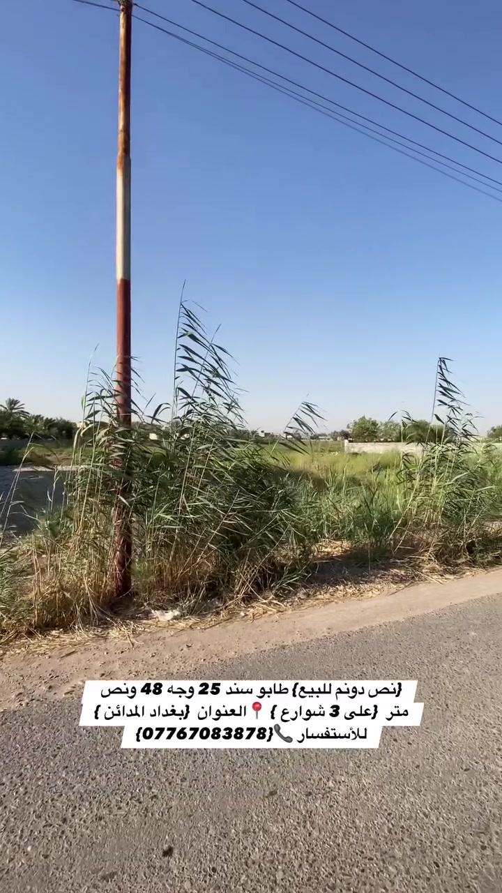السلام عليكم {نص دونم للبيع} طابو زراعي سند 25 وجه 48 ونص متر  {على 3 شوارع واصل كهرباء مي اسالة تبليط  } 📍العنوان  {بغداد المدائن } منطقة الجعارة يبعد من شارع سلمان باك العام 150 متر 
للأستفسار 📞{***********}

 #عقار #عقارات #بيع #مزرعة #مزارع
